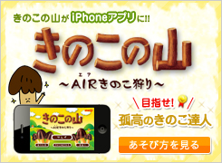 きのこの山がiPhoneアプリに!!